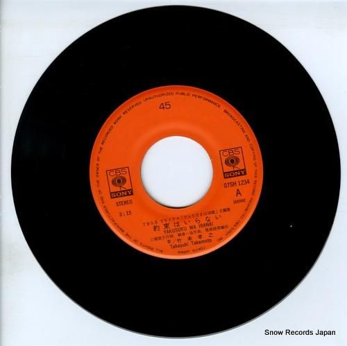 竹本孝之 - 約束はいらない