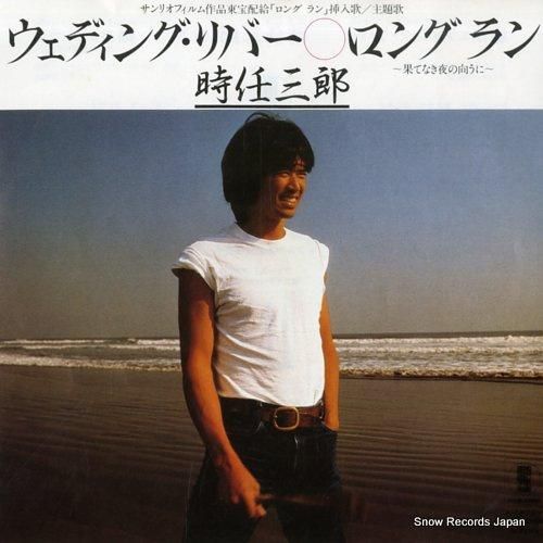 時任三郎 - ウェディング・リ