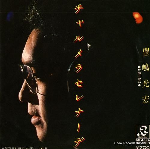 豊嶋光宏 - チャルメラ セレ