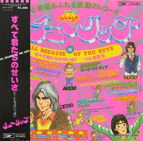 チューリップ - すべて君たち