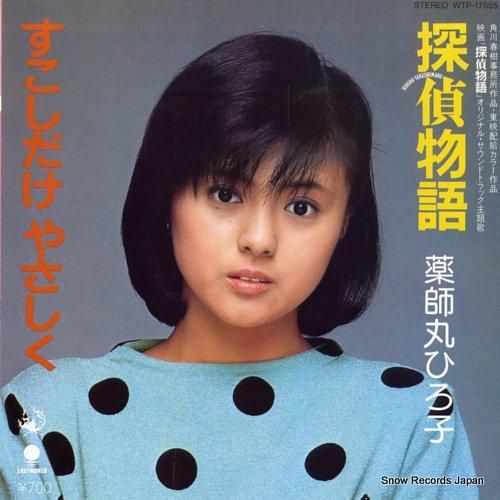 薬師丸ひろ子 - 探偵物語 -