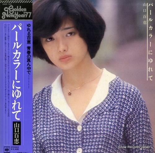 山口百恵 - パールカラーにゆ