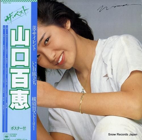 山口百恵 - ザ・ベスト -