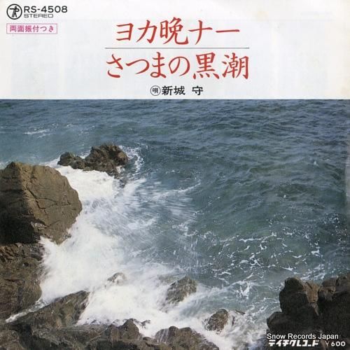 新城守 - ヨカ晩ナー - R