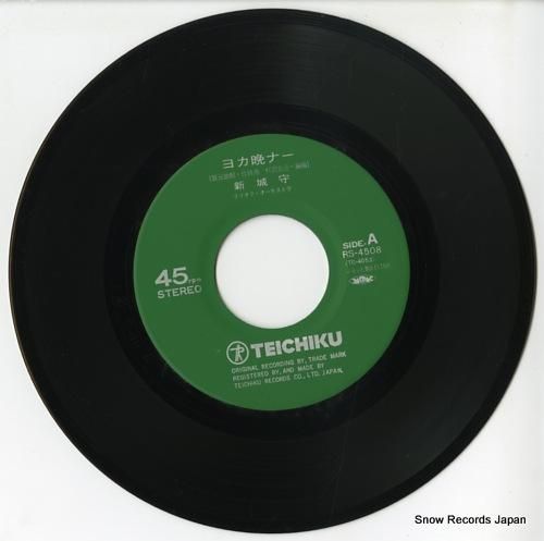 新城守 - ヨカ晩ナー - R