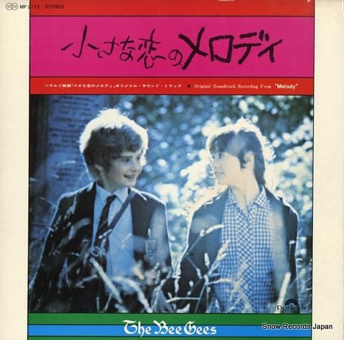 ザ・ビー・ジーズ - 小さな恋