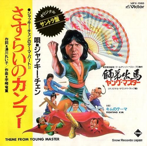 ジャッキー・チェン - さすら