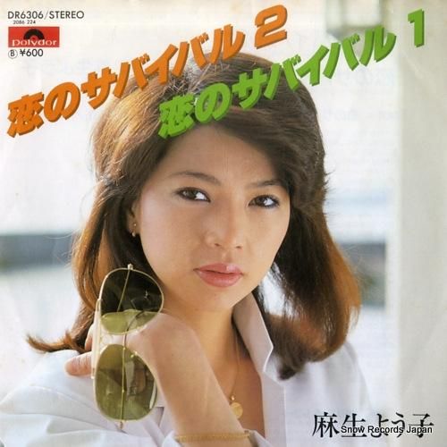 麻生よう子 - 恋のサバイバル