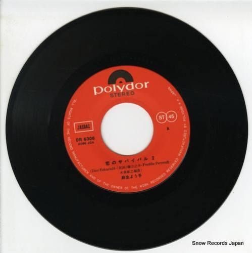 麻生よう子 - 恋のサバイバル