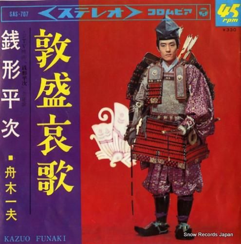 舟木一夫 - 敦盛哀歌 - S