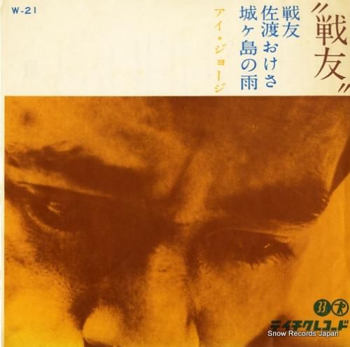 アイ・ジョージ - 戦友 -