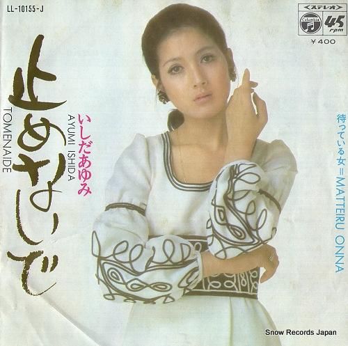 いしだあゆみ - 止めないで