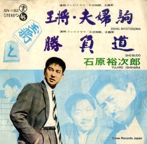 石原裕次郎 - 王将・夫婦駒