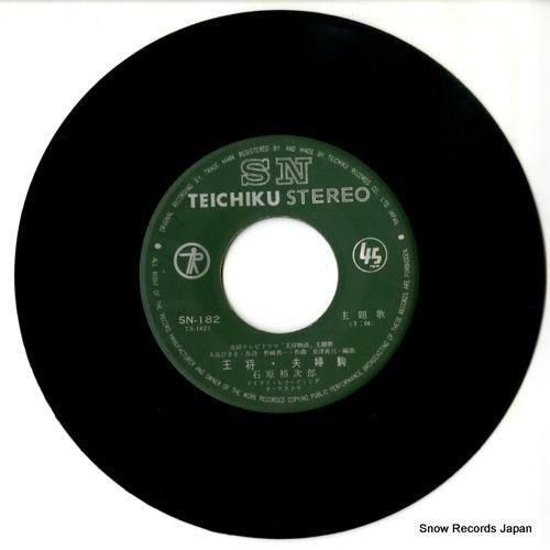 石原裕次郎 - 王将・夫婦駒