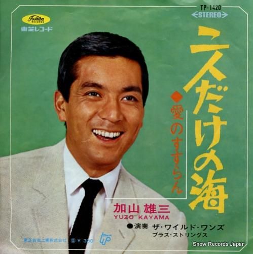 加山雄三 - 二人だけの海 -