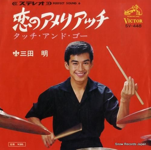 三田明 - 恋のアメリアッチ