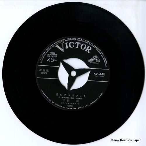 三田明 - 恋のアメリアッチ