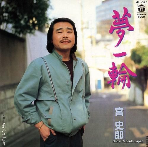 宮史郎 - 夢一輪 - AH-