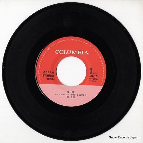 宮史郎 - 夢一輪 - AH-