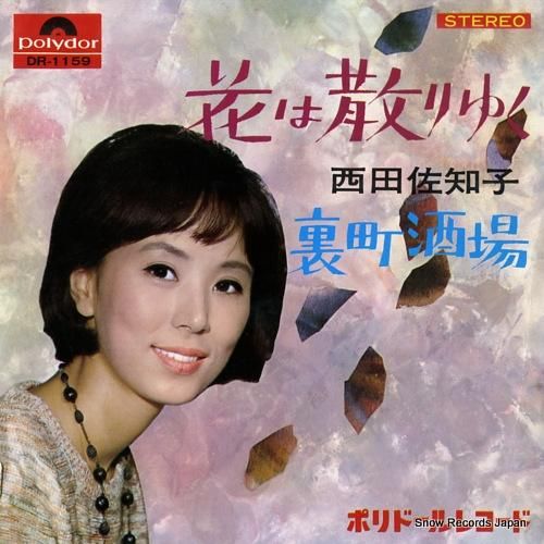 西田佐知子 - 花は散りゆく