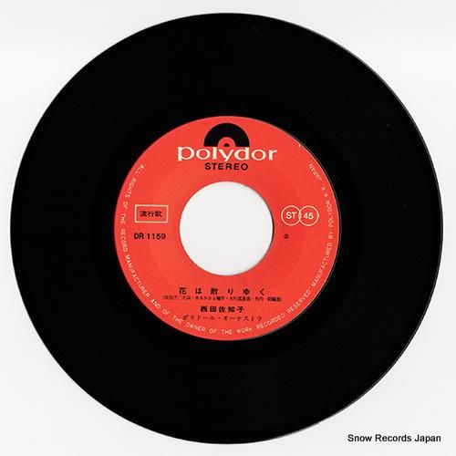 西田佐知子 - 花は散りゆく