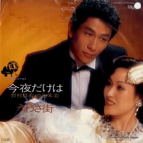 野村将希&山加朱美 - 今夜だ