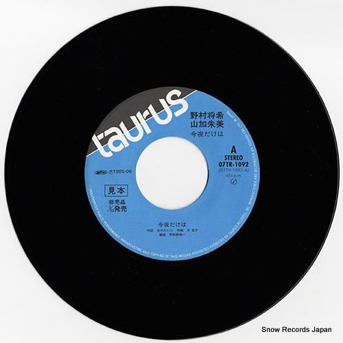 野村将希&山加朱美 - 今夜だ