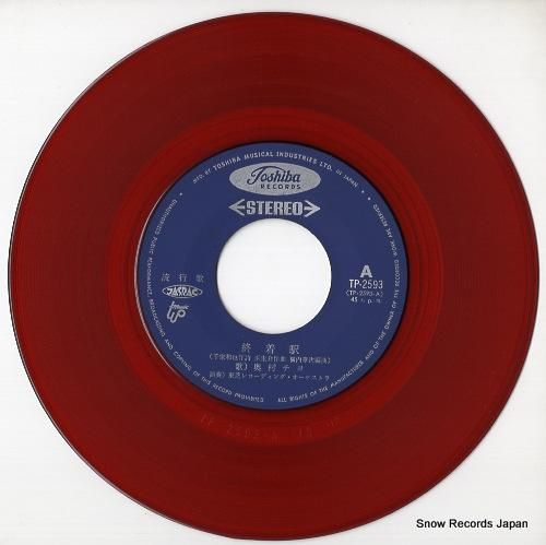 奥村チヨ - 終着駅 - TP