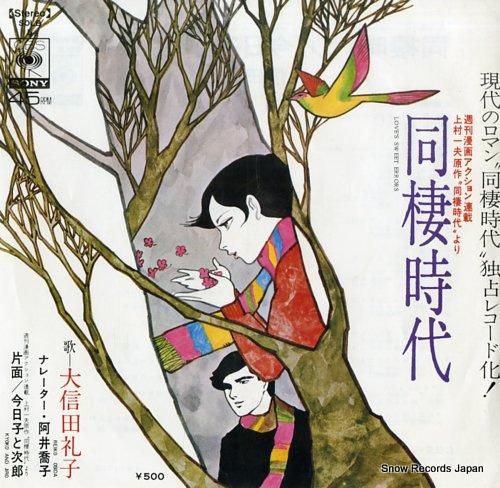 大信田礼子 - 同棲時代 -