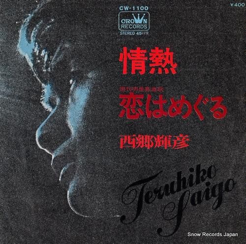 西郷輝彦 - 情熱 - CW-