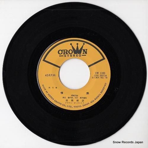 西郷輝彦 - 情熱 - CW-