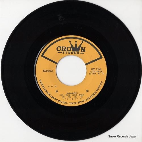 西郷輝彦 - 掠奪 - CW-