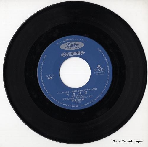 里見浩太朗 - それは愛 -