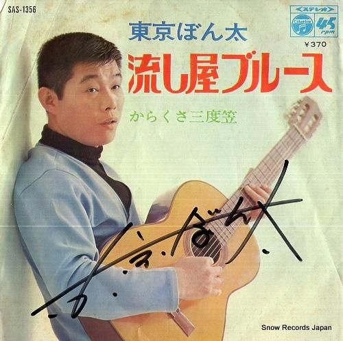 東京ぼん太 - 流し屋ブルース
