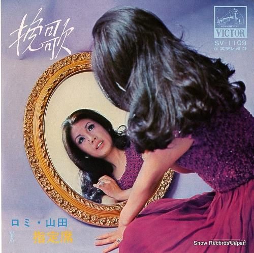 ロミ・山田 - 挽歌 - SV