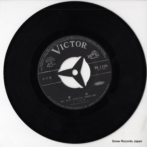 ロミ・山田 - 挽歌 - SV