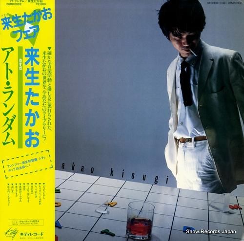 来生たかお - アト ・ランダ