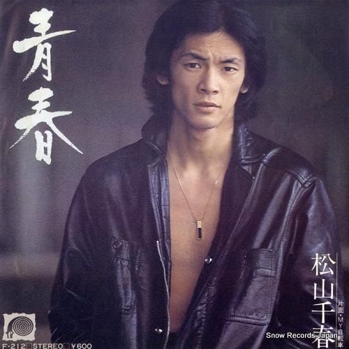 松山千春 - 青春 - F-2