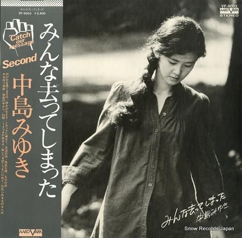 中島みゆき - みんな去ってし