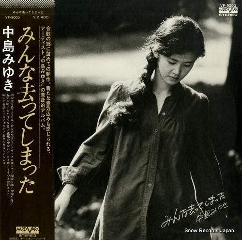 中島みゆき - みんな去ってし