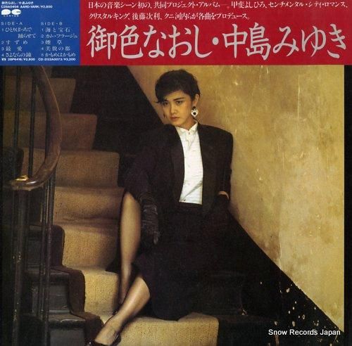 中島みゆき - 御色なおし -