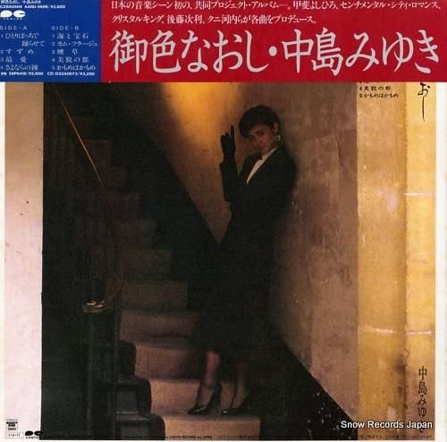 中島みゆき - 御色なおし -