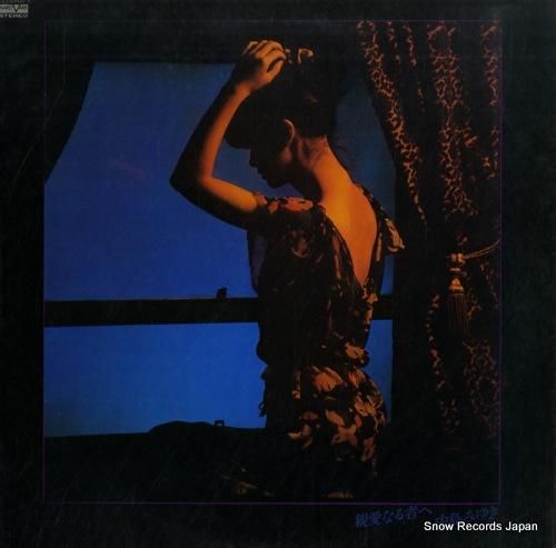 中島みゆき - 親愛なる者へ