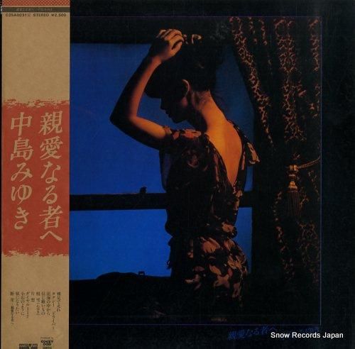 中島みゆき - 親愛なる者へ