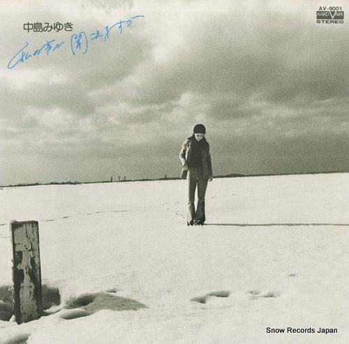 中島みゆき - 私の声が聞こえ