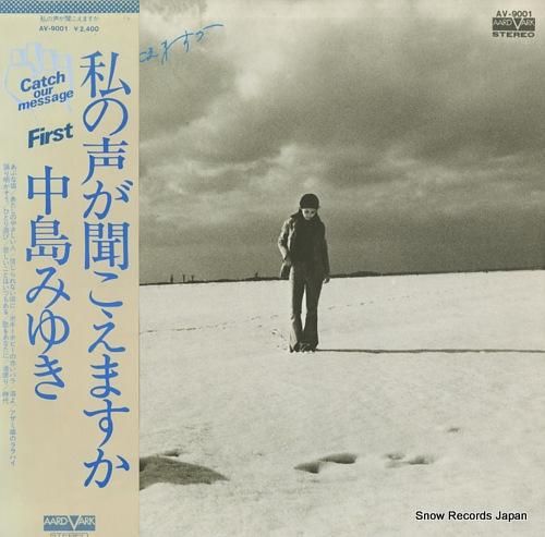 中島みゆき - 私の声が聞こえ