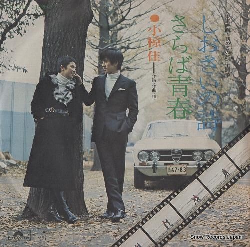 小椋佳 - しおさいの詩 -