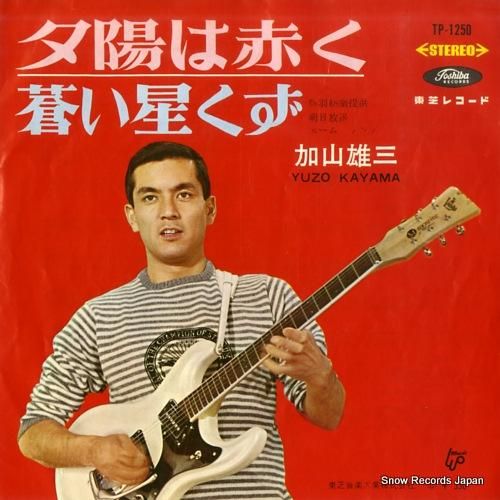 加山雄三 - 夕陽は赤く -