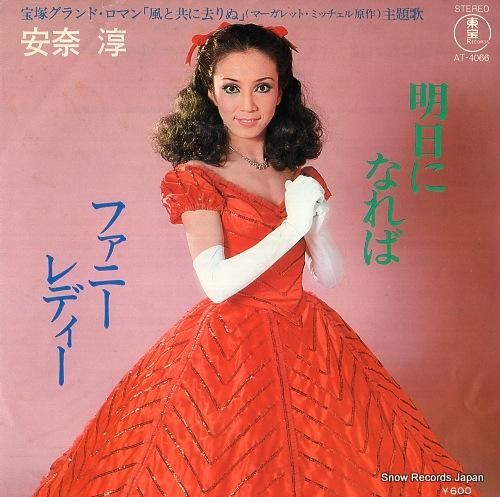 安奈淳 - 明日になれば -