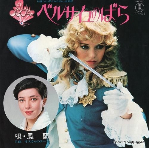 鳳蘭 - ベルサイユのばら -